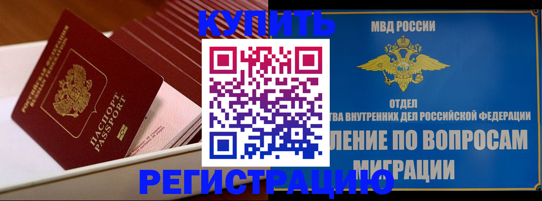 временная регистрация в Боре